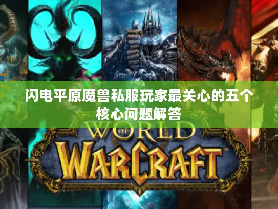 闪电平原魔兽私服玩家最关心的五个核心问题解答 闪电平原魔兽私服玩家最关心的五个核心问题解答