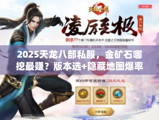 2025天龙八部私服,金矿石哪挖最赚?版本选+隐藏地图爆率实测 2025天龙八部私服,金矿石哪挖最赚?版本选+隐藏地图爆率实测