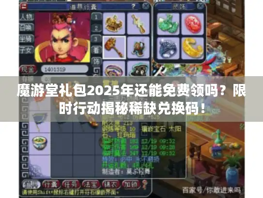 魔游堂礼包2025年还能免费领吗？限时行动揭秘稀缺兑换码！