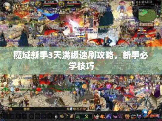 魔域新手3天满级速刷攻略，新手必学技巧