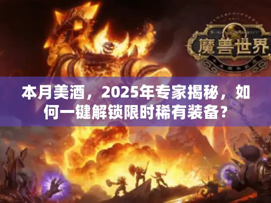 本月美酒，2025年专家揭秘，如何一键解锁限时稀有装备？