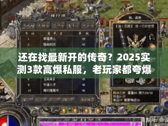 还在找最新开的传奇？2025实测3款高爆私服，老玩家都夸爆！