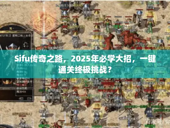 Sifu传奇之路，2025年必学大招，一键通关终极挑战？