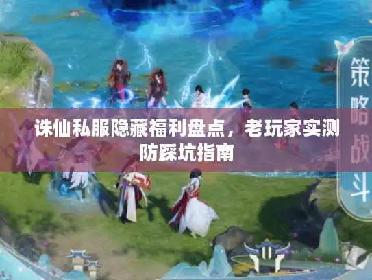 诛仙私服隐藏福利盘点，老玩家实测防踩坑指南