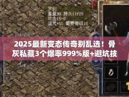 2025最新变态传奇别乱选！骨灰私藏3个爆率999%版+避坑技巧