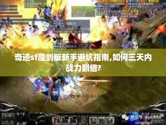 奇迹sf魔剑版新手避坑指南,如何三天内战力翻倍?