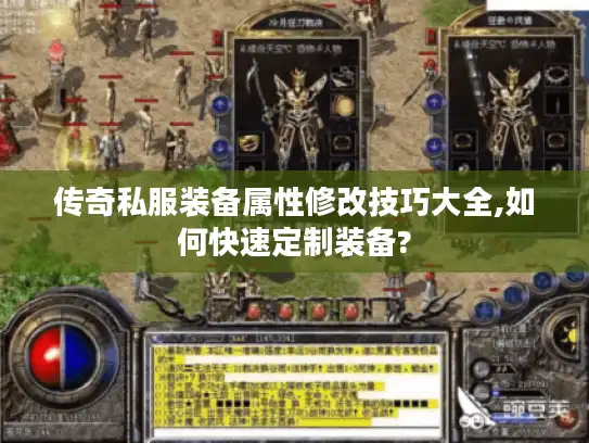 传奇私服装备属性修改技巧大全,如何快速定制装备?
