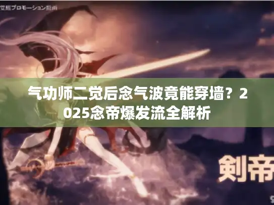 气功师二觉后念气波竟能穿墙?2025念帝爆发流全解析 气功师二觉后念气波竟能穿墙?2025念帝爆发流全解析