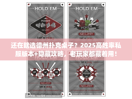 还在瞎选德州扑克桌子？2025高胜率私服版本+隐藏攻略，老玩家都藏着用！