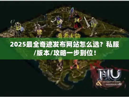 2025最全奇迹发布网站怎么选？私服/版本/攻略一步到位！