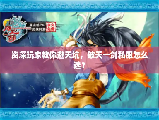 资深玩家教你避天坑，破天一剑私服怎么选？