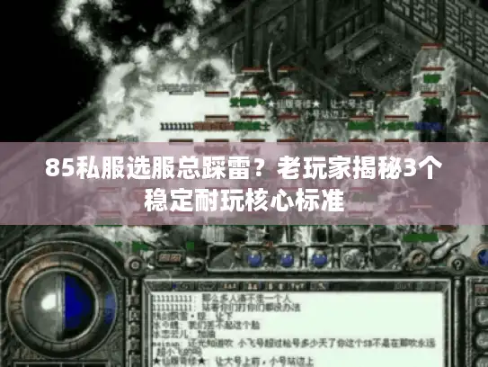 85私服选服总踩雷？老玩家揭秘3个稳定耐玩核心标准