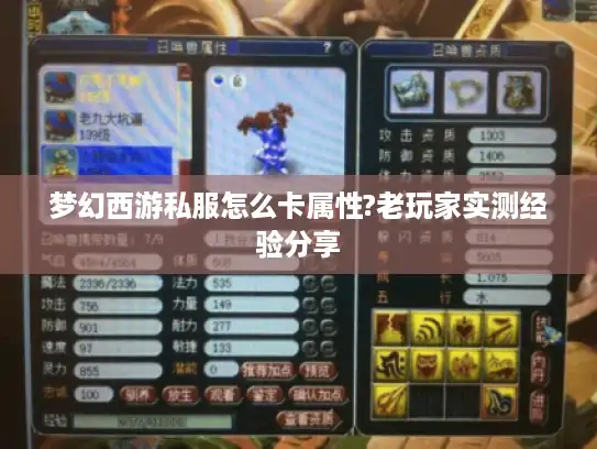 梦幻西游私服怎么卡属性?老玩家实测经验分享