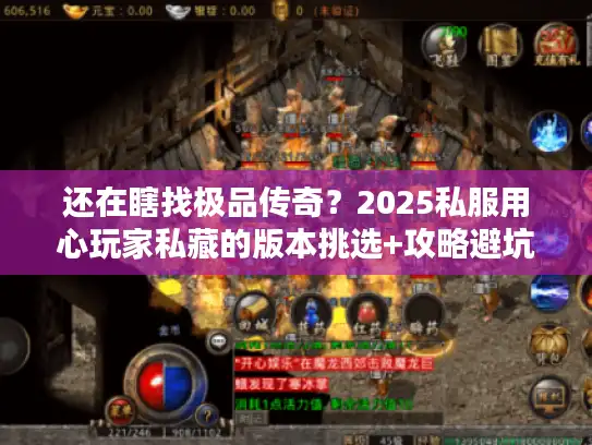 还在瞎找极品传奇？2025私服用心玩家私藏的版本挑选+攻略避坑秘籍