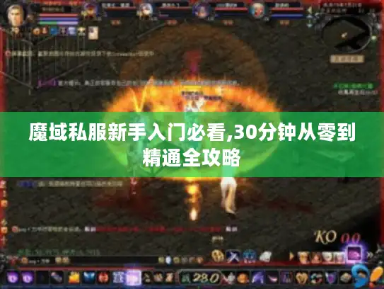 魔域私服新手入门必看,30分钟从零到精通全攻略