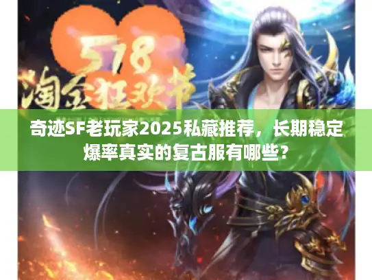 奇迹SF老玩家2025私藏推荐，长期稳定爆率真实的复古服有哪些？
