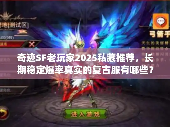 奇迹SF老玩家2025私藏推荐，长期稳定爆率真实的复古服有哪些？