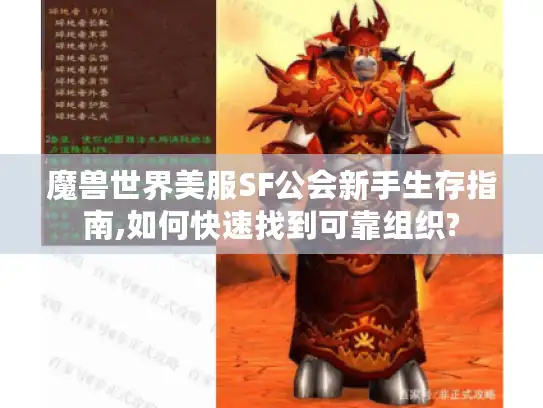 魔兽世界美服SF公会新手生存指南,如何快速找到可靠组织? 魔兽世界美服SF公会新手生存指南,如何快速找到可靠组织?