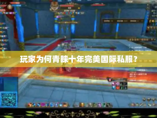 玩家为何青睐十年完美国际私服？