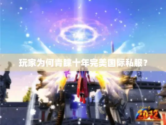 玩家为何青睐十年完美国际私服？