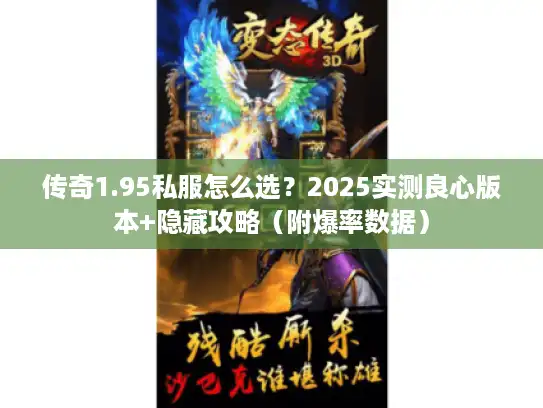 传奇1.95私服怎么选?2025实测良心版本+隐藏攻略(附爆率数据) 传奇1.95私服怎么选?2025实测良心版本+隐藏攻略(附爆率数据)