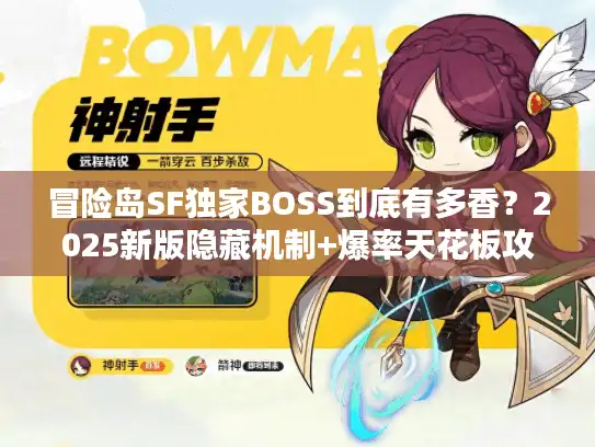 冒险岛SF独家BOSS到底有多香？2025新版隐藏机制+爆率天花板攻略