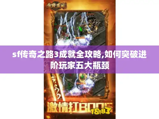 sf传奇之路3成就全攻略,如何突破进阶玩家五大瓶颈