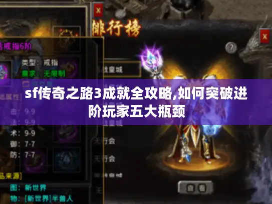 sf传奇之路3成就全攻略,如何突破进阶玩家五大瓶颈