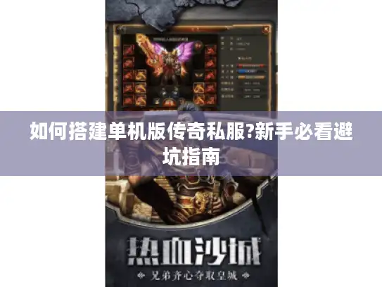 如何搭建单机版传奇私服?新手必看避坑指南