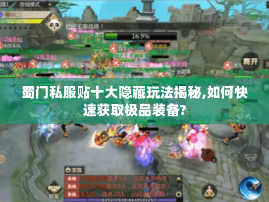 蜀门私服贴十大隐藏玩法揭秘,如何快速获取极品装备? 蜀门私服贴十大隐藏玩法揭秘,如何快速获取极品装备?