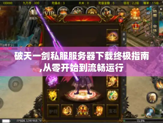破天一剑私服服务器下载终极指南,从零开始到流畅运行