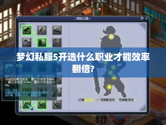 梦幻私服5开选什么职业才能效率翻倍?