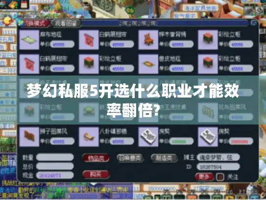 梦幻私服5开选什么职业才能效率翻倍?