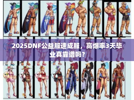 2025DNF公益服速成服，高爆率3天毕业真靠谱吗？