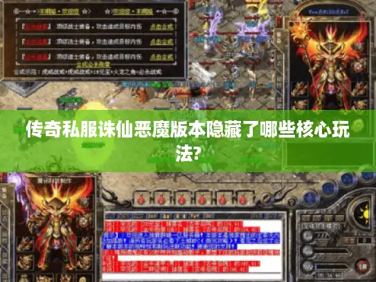 传奇私服诛仙恶魔版本隐藏了哪些核心玩法? 传奇私服诛仙恶魔版本隐藏了哪些核心玩法?