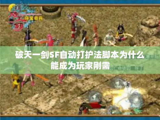 破天一剑SF自动打护法脚本为什么能成为玩家刚需
