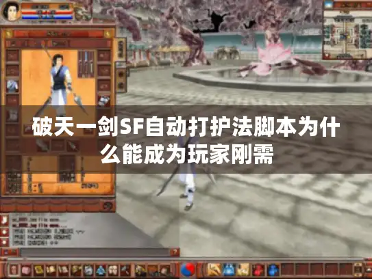 破天一剑SF自动打护法脚本为什么能成为玩家刚需