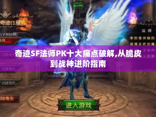 奇迹SF法师PK十大痛点破解,从脆皮到战神进阶指南