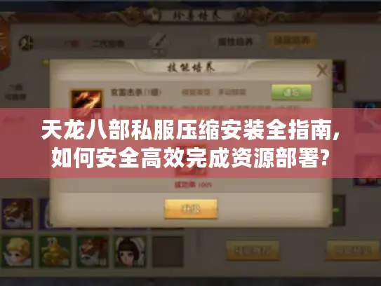 天龙八部私服压缩安装全指南,如何安全高效完成资源部署? 天龙八部私服压缩安装全指南,如何安全高效完成资源部署?