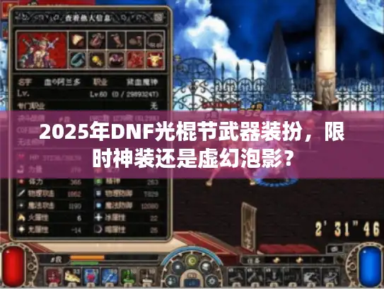 2025年DNF光棍节武器装扮，限时神装还是虚幻泡影？