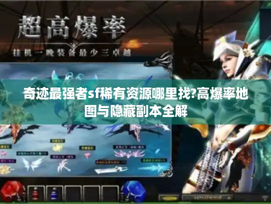 奇迹最强者sf稀有资源哪里找?高爆率地图与隐藏副本全解