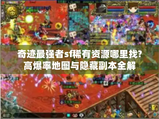 奇迹最强者sf稀有资源哪里找?高爆率地图与隐藏副本全解