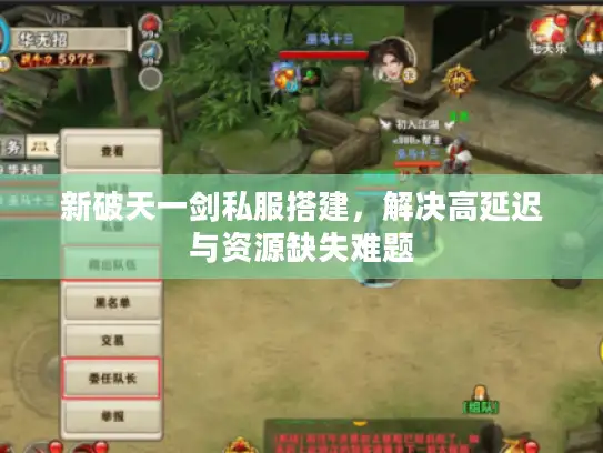 新破天一剑私服搭建，解决高延迟与资源缺失难题