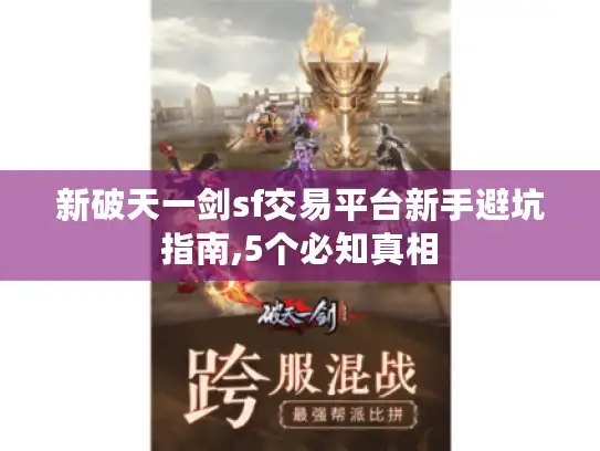 新破天一剑sf交易平台新手避坑指南,5个必知真相