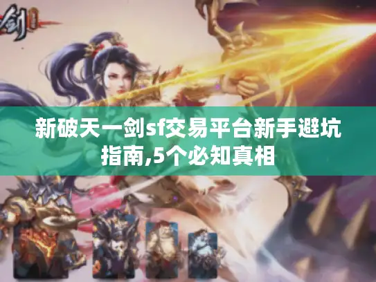 新破天一剑sf交易平台新手避坑指南,5个必知真相