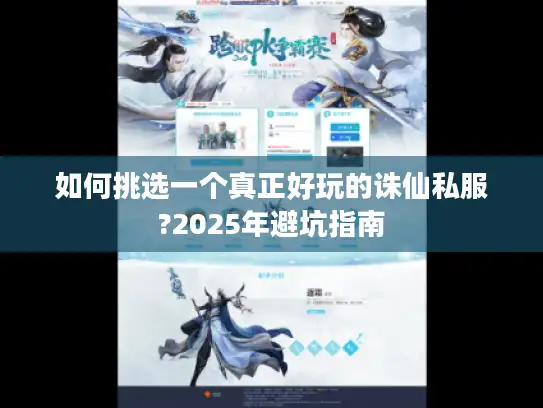 如何挑选一个真正好玩的诛仙私服?2025年避坑指南