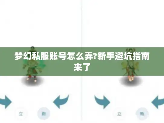 梦幻私服账号怎么弄?新手避坑指南来了