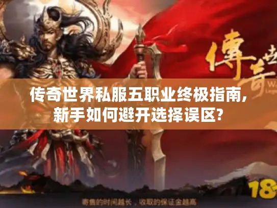 传奇世界私服五职业终极指南,新手如何避开选择误区?