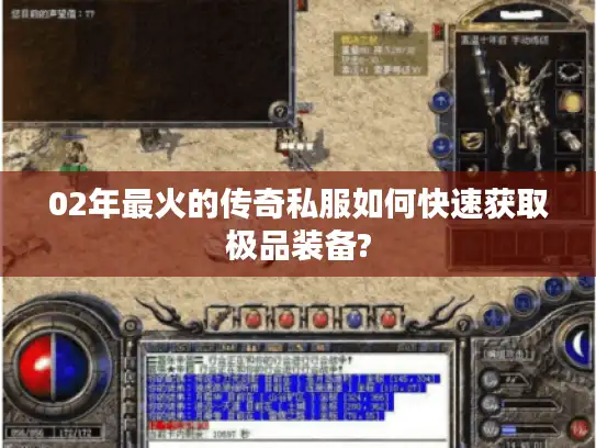 02年最火的传奇私服如何快速获取极品装备?