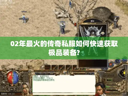 02年最火的传奇私服如何快速获取极品装备?
